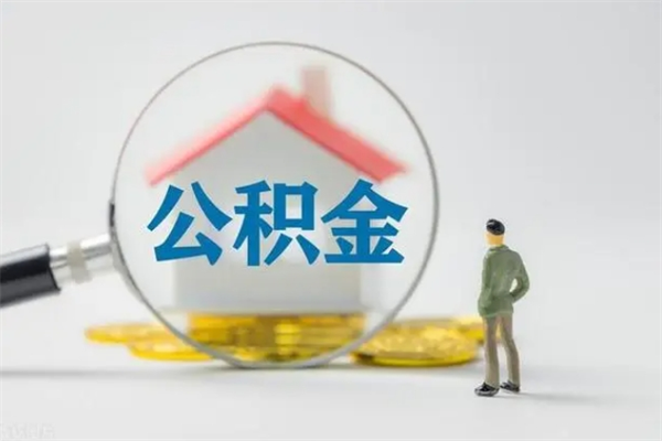 酒泉老家住房公积金（老家的公积金怎么提取）